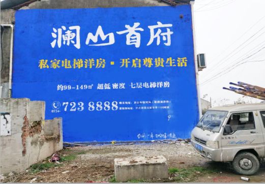 滁州澜山首府墙体广告