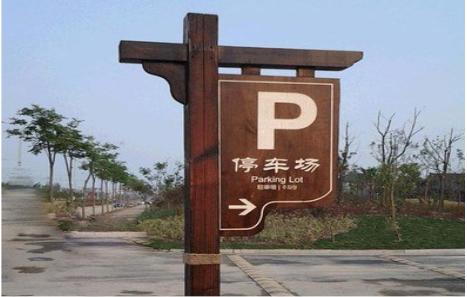 滁州制作标识牌需要注意什么？