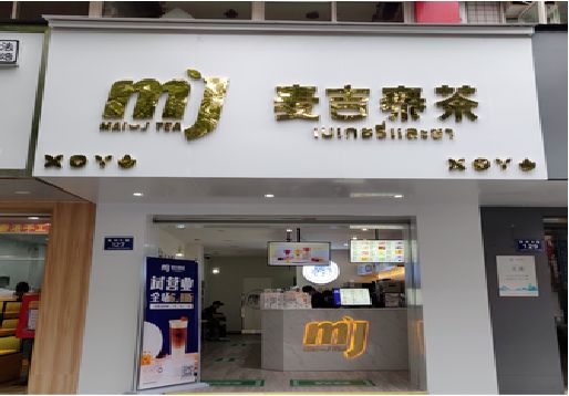 滁州奶茶店招牌怎么做好看？