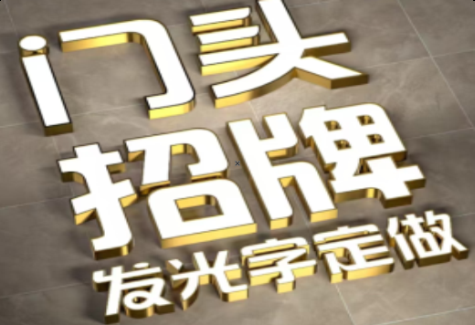 滁州发光字有哪些种类？