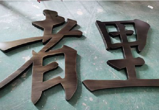 滁州铜字的特点以及制作工艺。