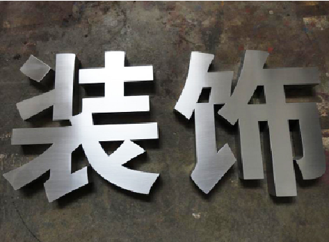 滁州不锈钢字的制作方法介绍