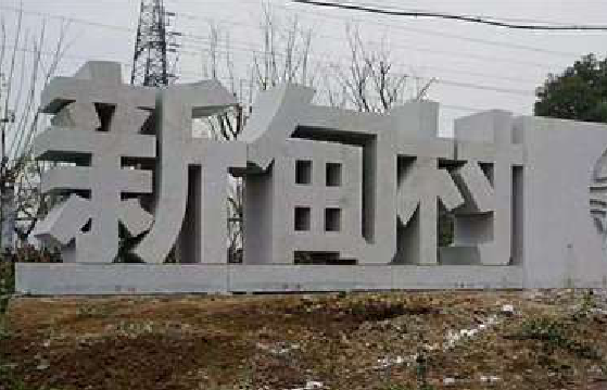 滁州立体字的制作方式有哪些？