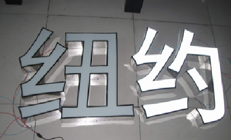 滁州立体发光字的制作流程以及方法。