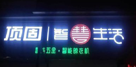 滁州发光字招牌设计制作的重要性。
